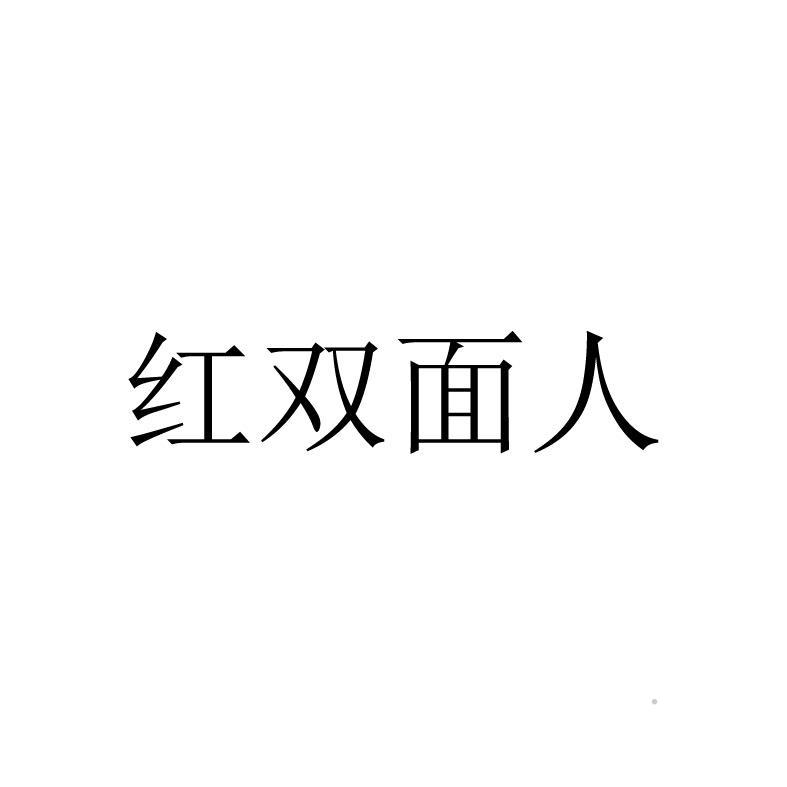 红双面人logo