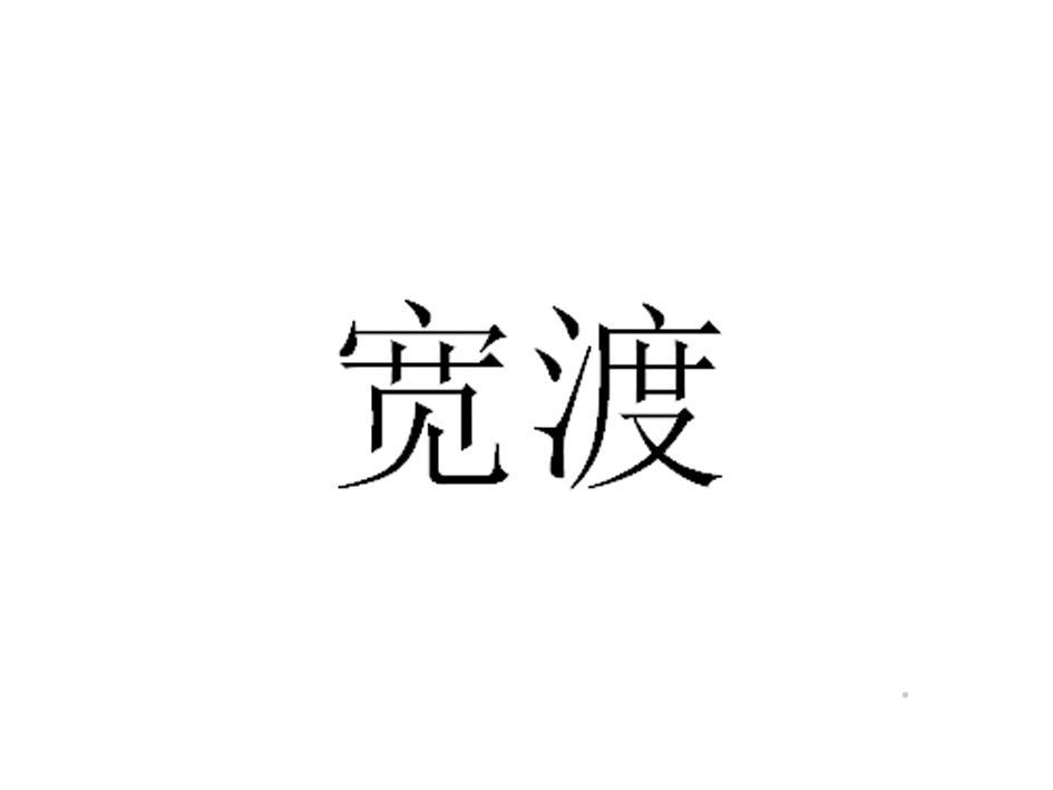宽渡logo