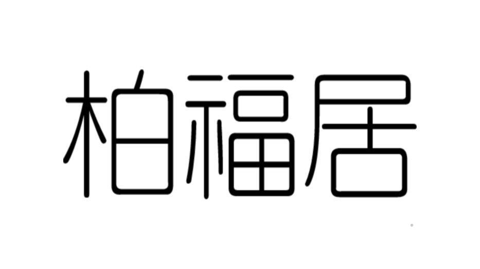 柏福居logo