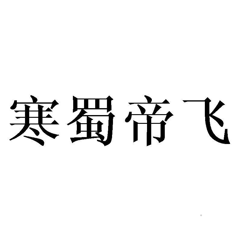 寒蜀帝飞logo