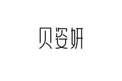 贝姿妍logo