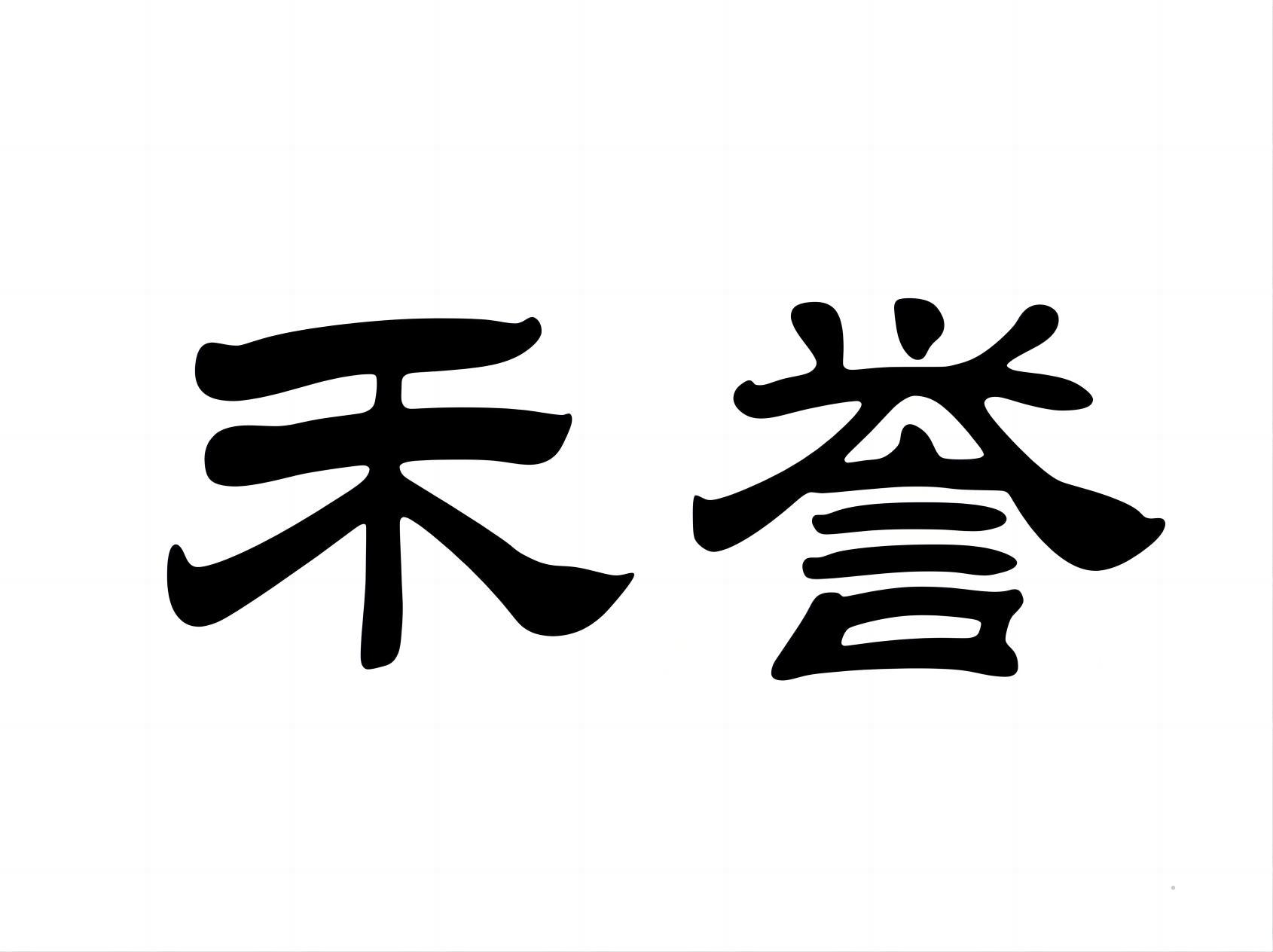 禾誉logo
