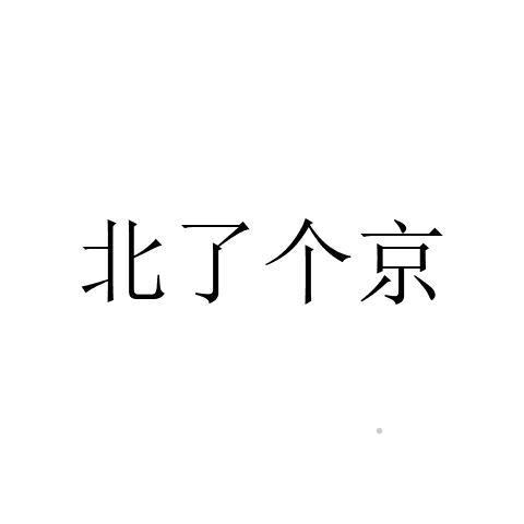 北了个京logo