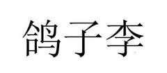 鸽子李logo