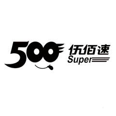 500 伍佰速 SUPER