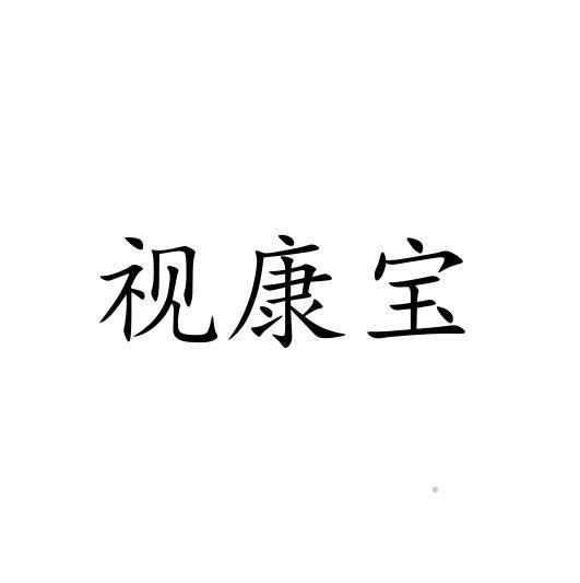 视康宝logo