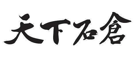 天下石仓logo