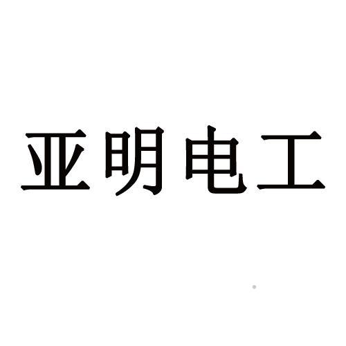 亚明电工logo