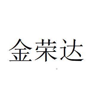 金荣达logo