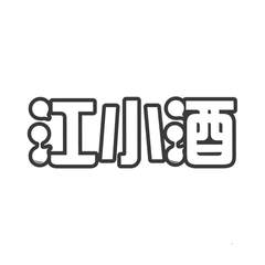 江小酒logo