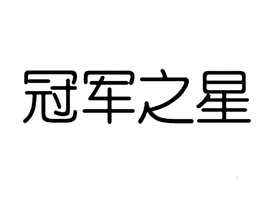 冠军之星logo
