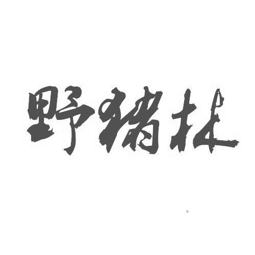 野猪林logo