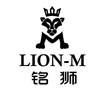 LION-M 铭狮