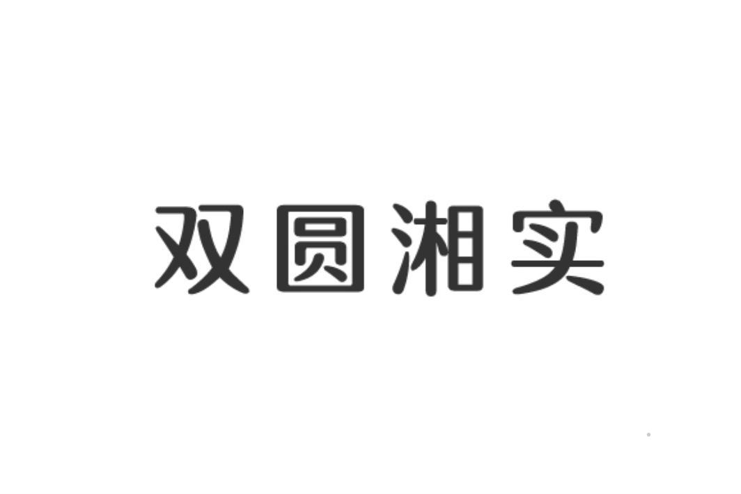 双圆湘实logo