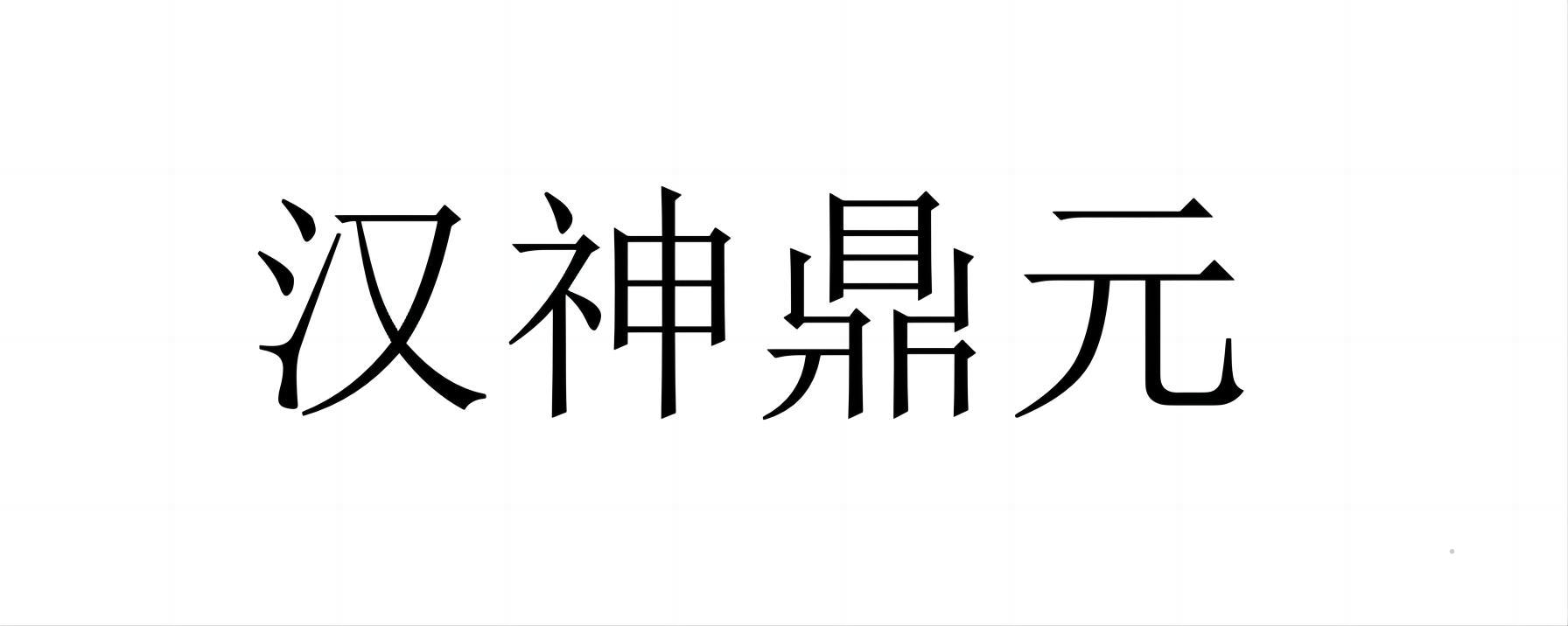 汉神鼎元logo