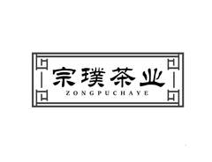 宗璞茶业logo