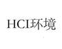 HCI环境网站服务