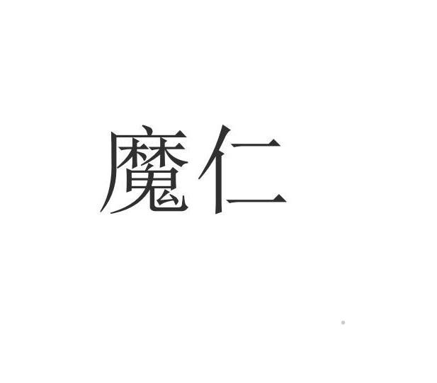 魔仁logo