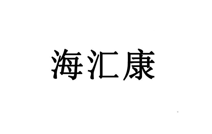 海汇康logo