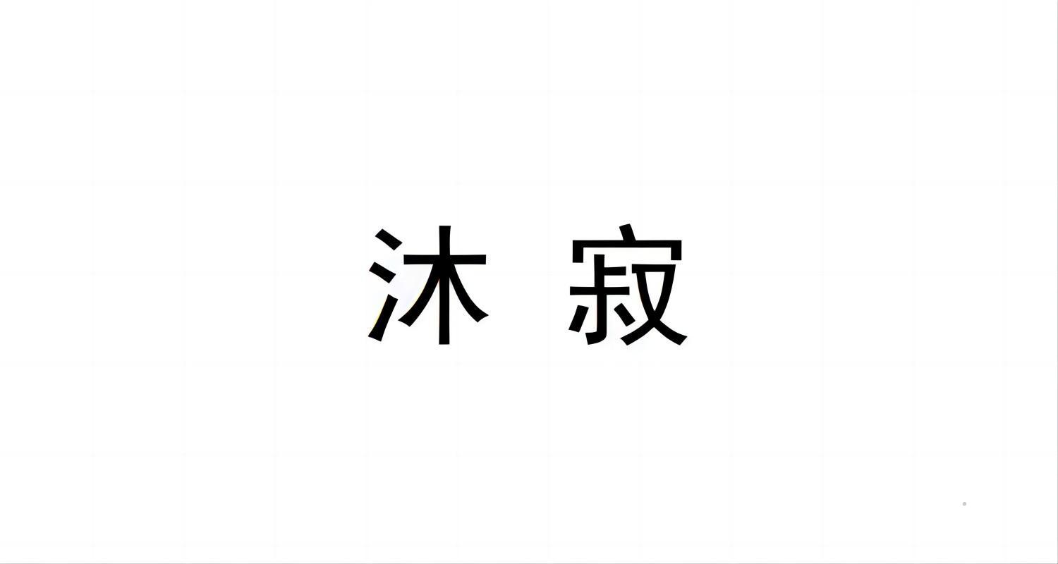 沐寂logo