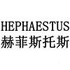 HEPHAESTUS 赫菲斯托斯