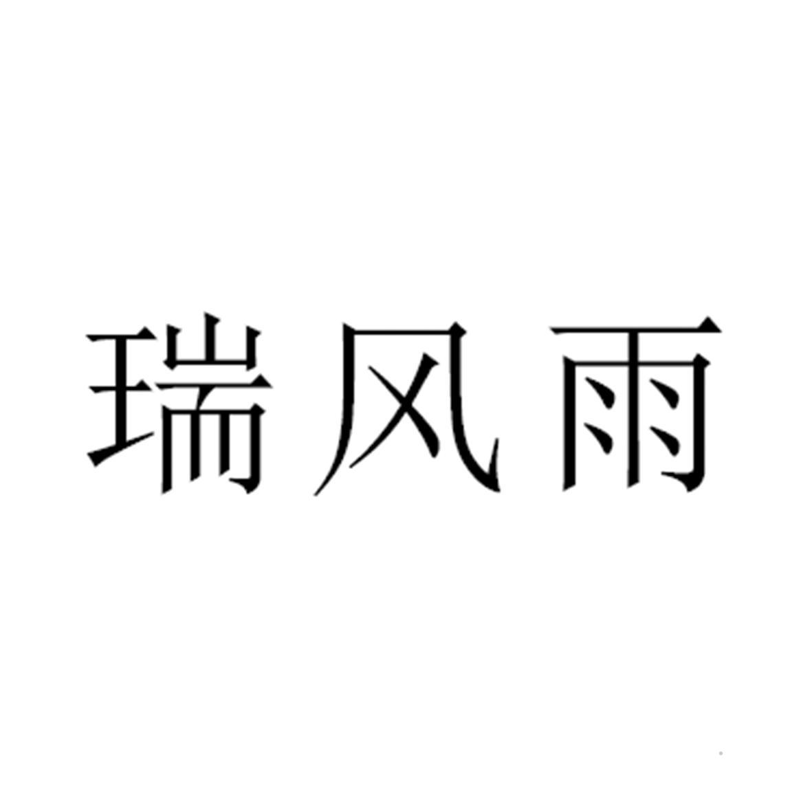 瑞风雨logo