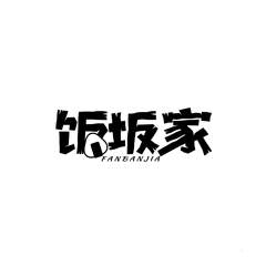 饭坂家logo