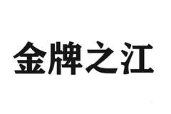 金牌之江logo