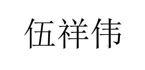 伍祥伟logo
