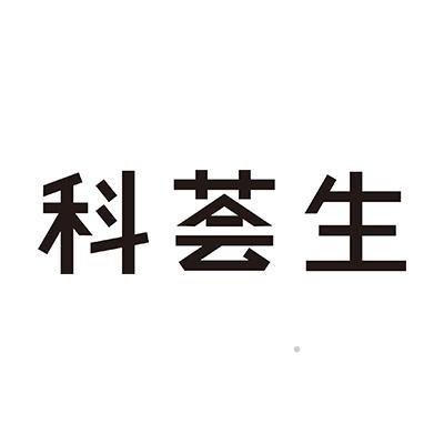 科荟生logo