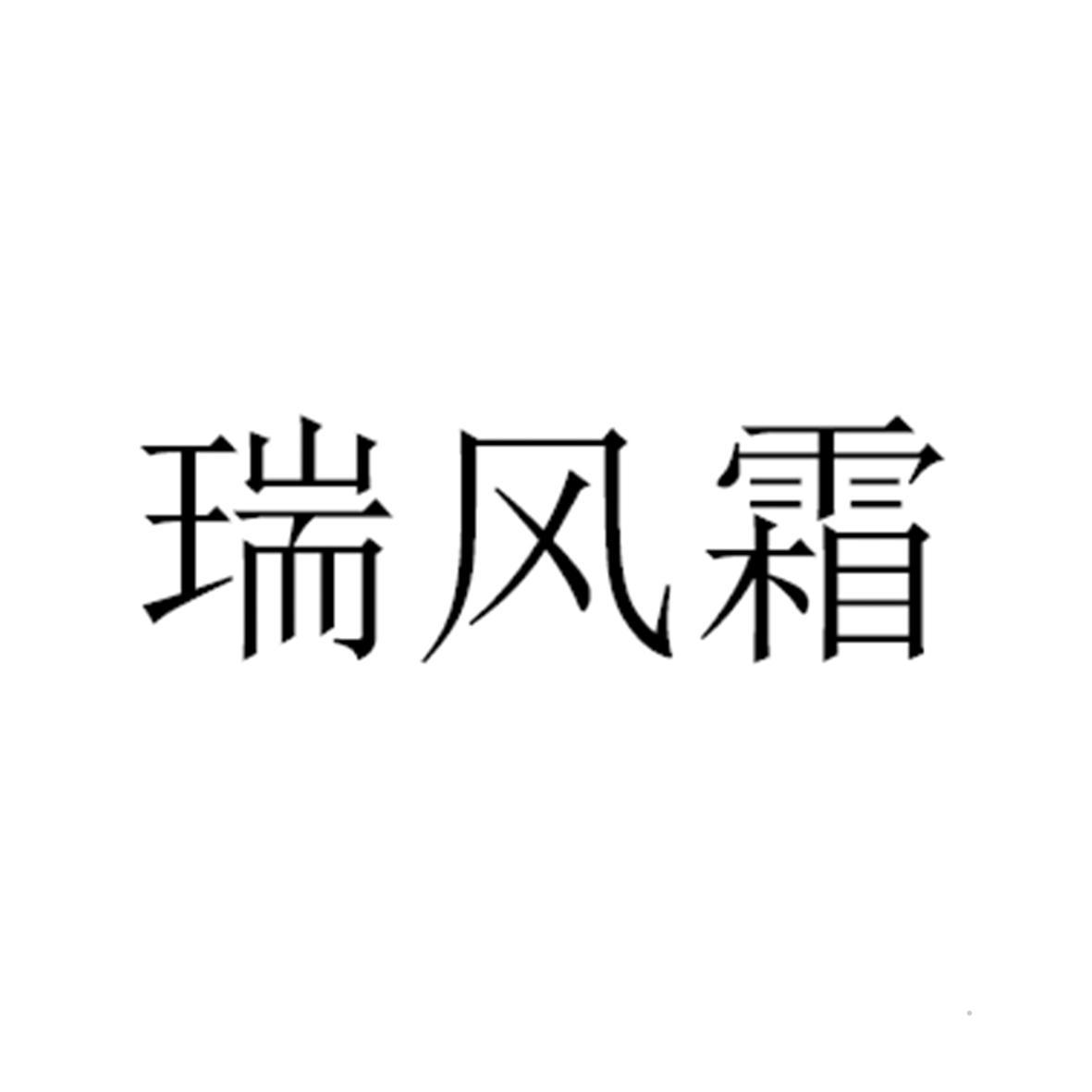 瑞风霜logo