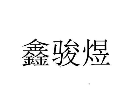 鑫骏煜logo