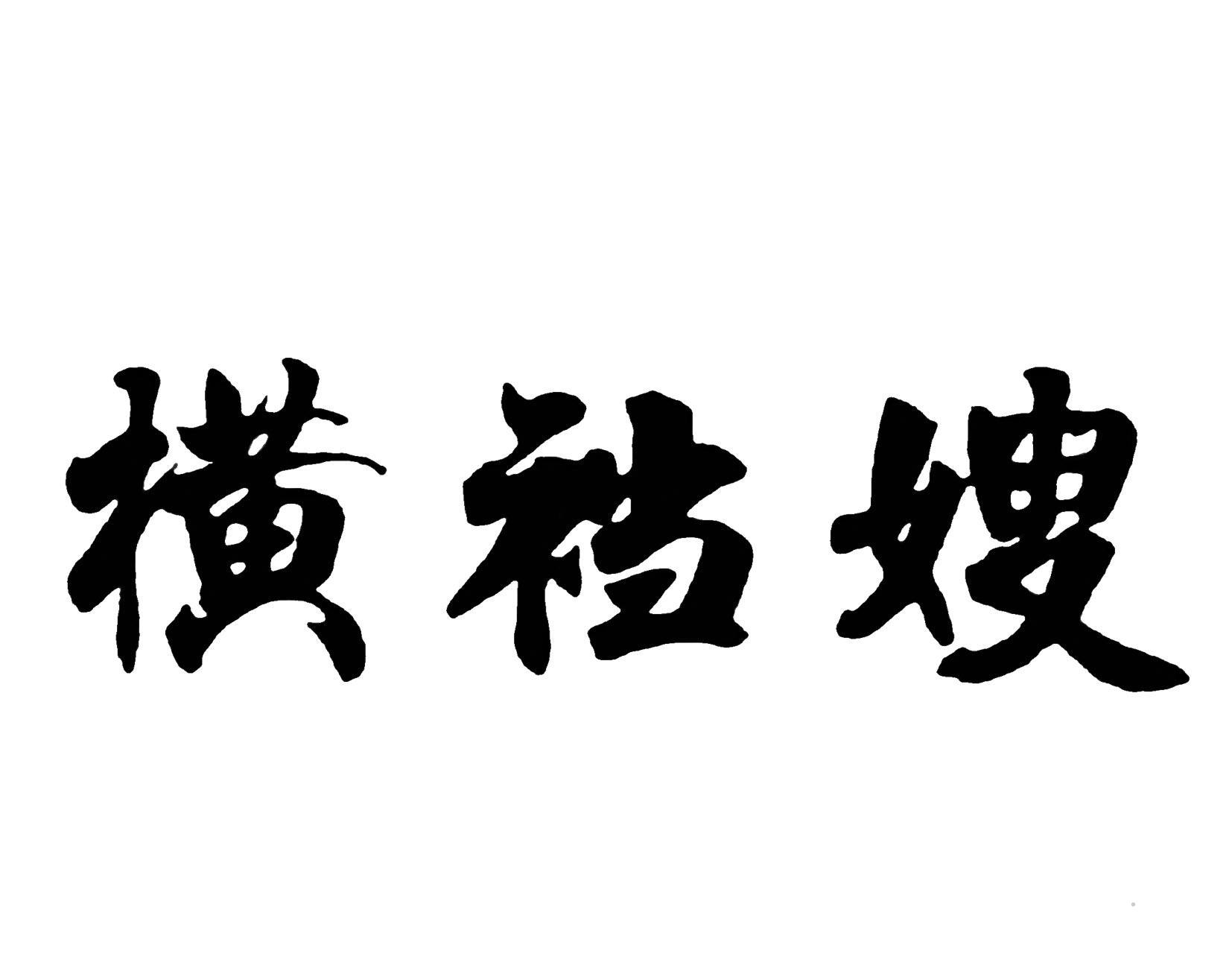 横裆嫂logo