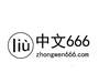 LIU 中文 666 ZHONGWEN666.COM教育娱乐