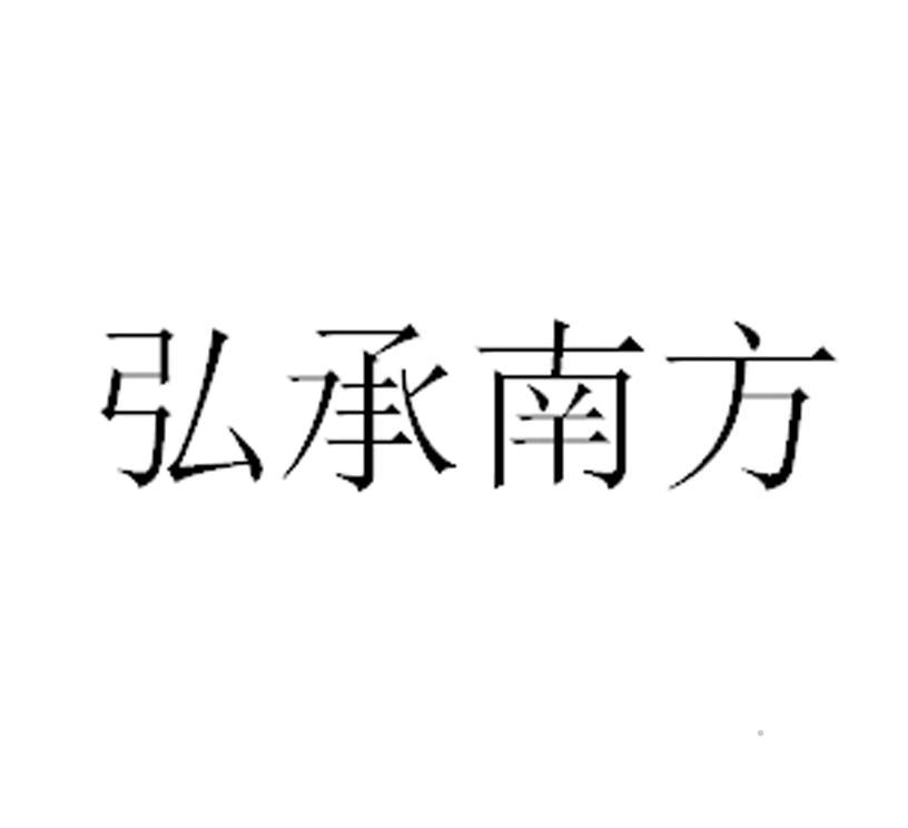 弘承南方logo