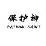 保护神 PATRON SAINT橡胶制品
