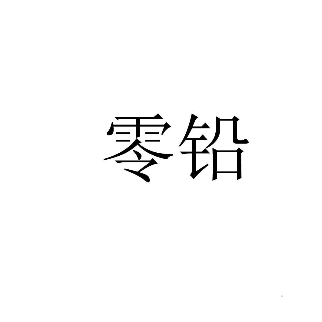 零铅logo