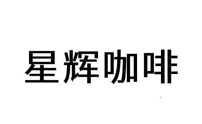 星辉咖啡logo