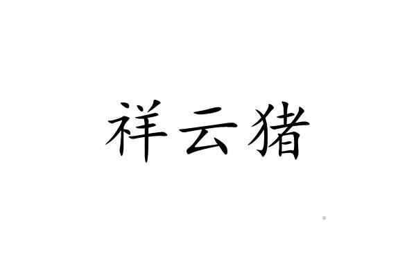 祥云猪logo