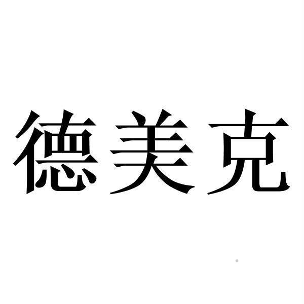 德美克logo