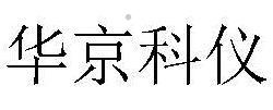 华京科仪logo
