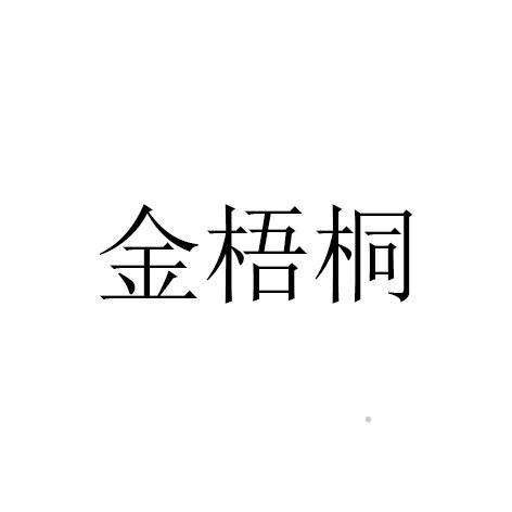金梧桐logo