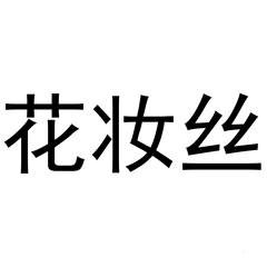 花妆丝logo