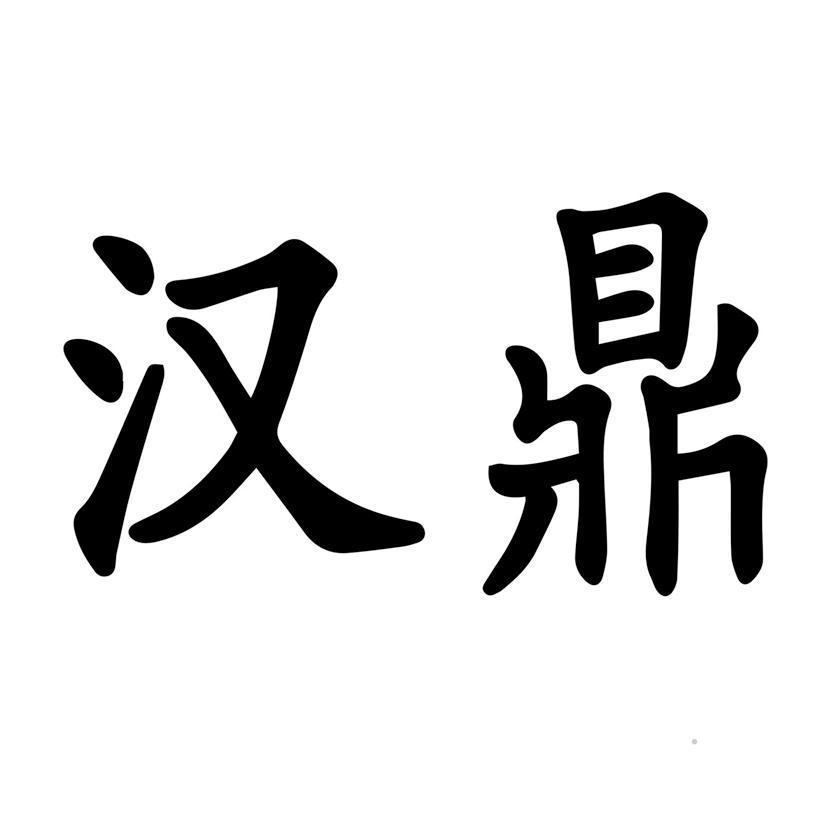 汉鼎logo