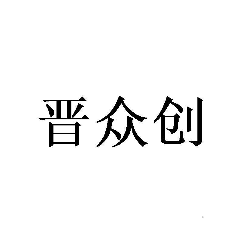 晋众创logo