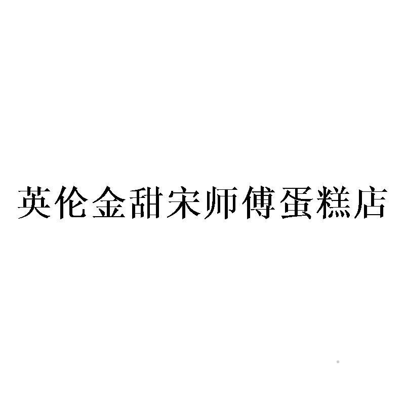 英伦金甜宋师傅蛋糕店logo