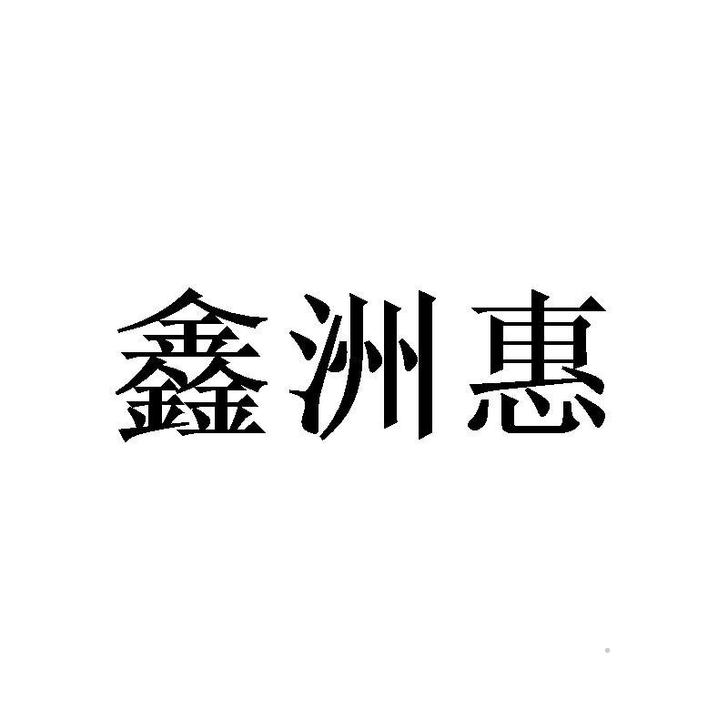 鑫洲惠logo