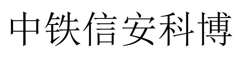 中铁信安科博logo