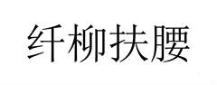 纤柳扶腰logo