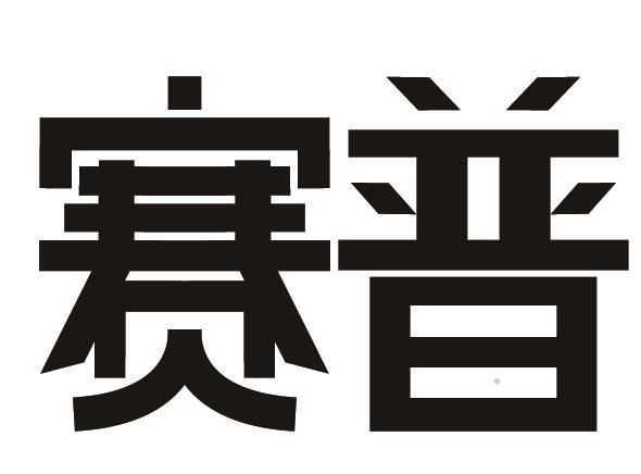 赛普logo